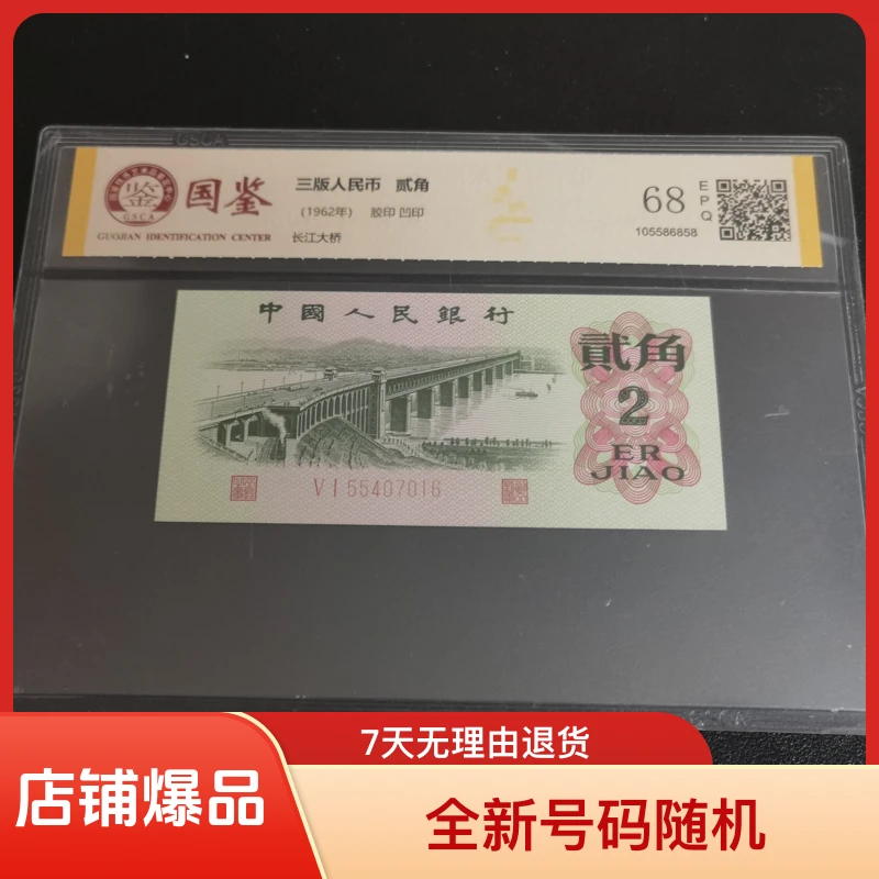 第三套人民币1962年贰角大桥全新单张