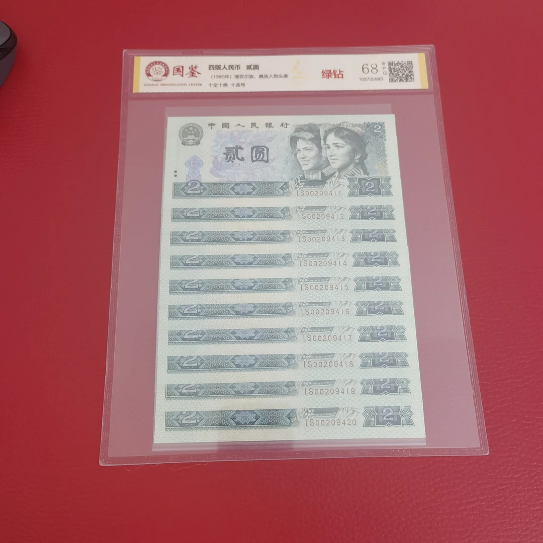 第四套人民币 1980年贰圆 802绿钻 标十