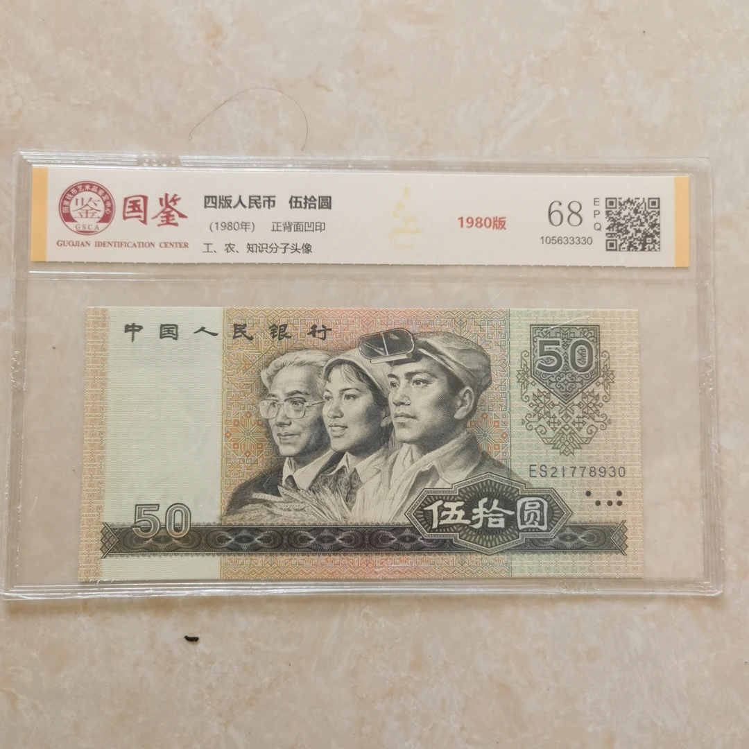 第四套人民币 1980年50元 单张国鉴68E