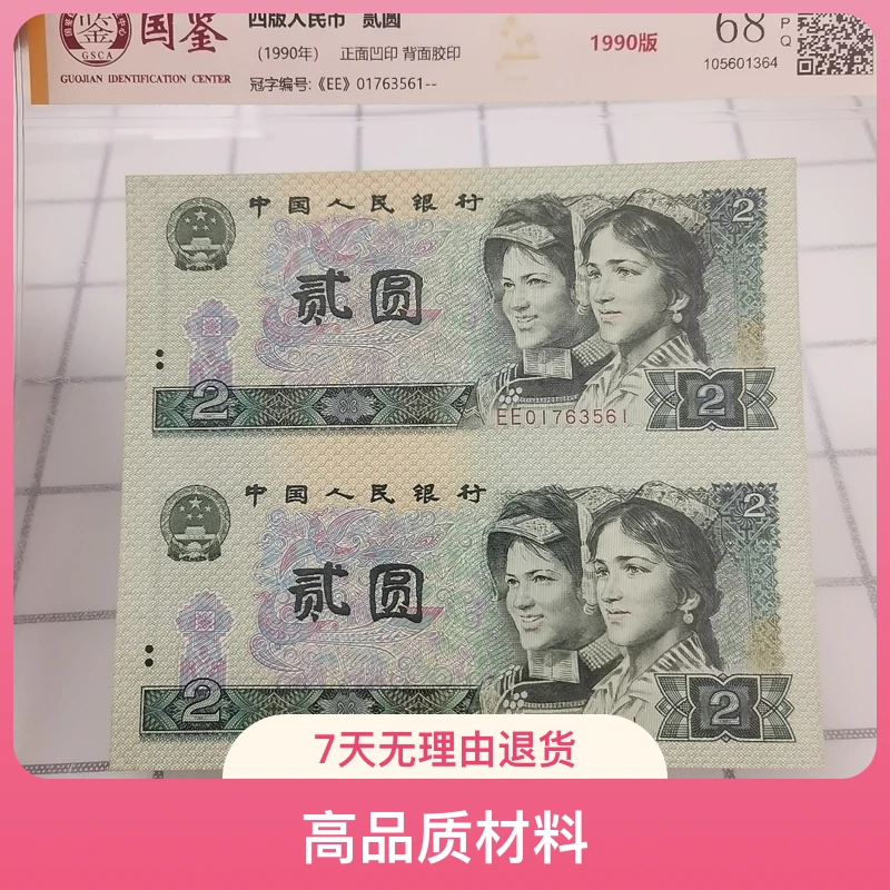 第四套人民币 1990年 贰圆 双连体钞