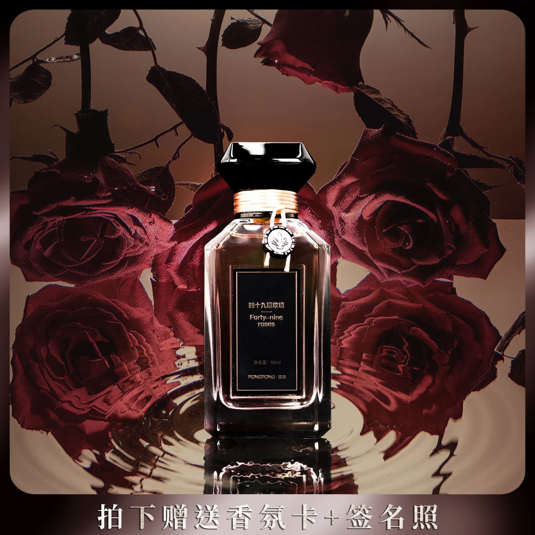 【RONGRONG 】四十九重玫瑰 一曲清音 大师特调持久留香女士香水