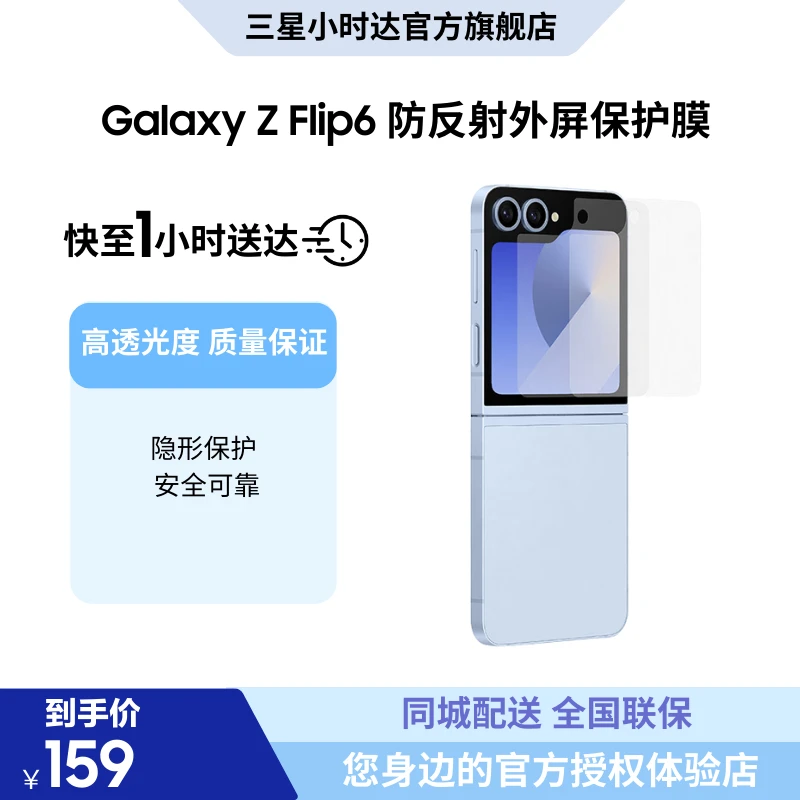 三星 Galaxy Z Flip6 防反射外屏保护膜