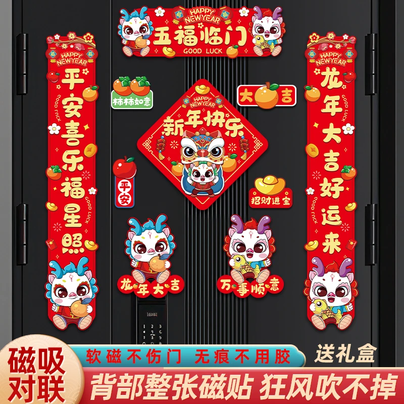 2024新款龙年全磁吸对联全磁吸家用春节过年福字装饰用品磁吸对联