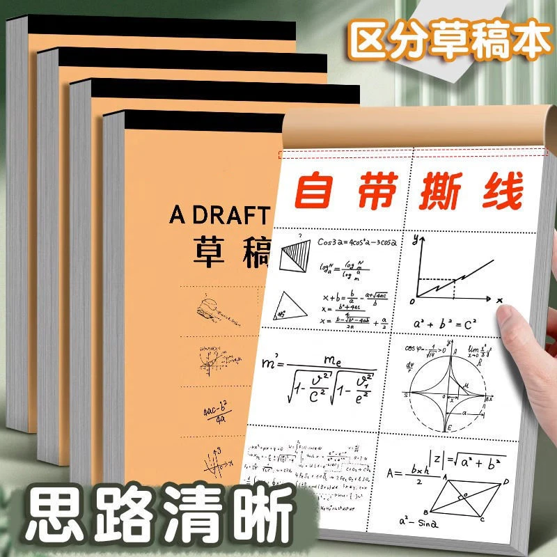 草稿本素描大本加厚空白学生专用可撕区笔记画画计算可爱课堂光滑