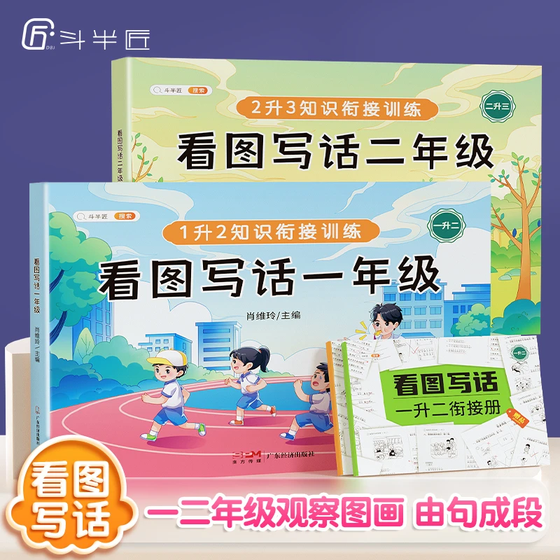 斗半匠二年级看图写话一年级全部看图技巧作文入门基础知识训练