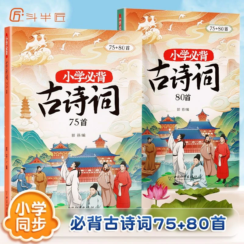 斗半匠小学生必背古诗词大字版彩绘注音有声伴读古诗词赏析大全