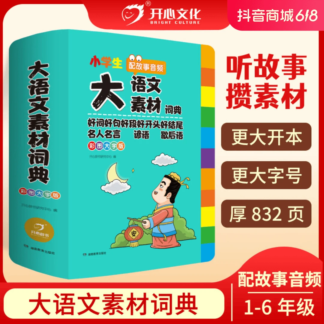 开心【大语文素材词典】小学作文素材全收录写作积累扫码音频