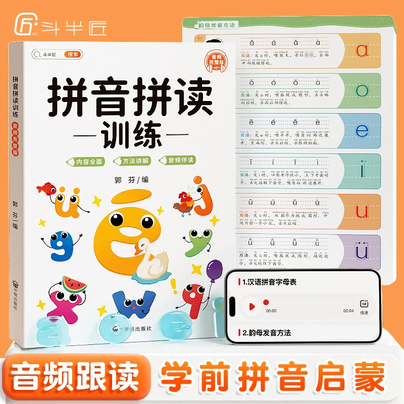 斗半匠拼音拼读训练幼小衔接小学一年级声母韵母拼读训练手册