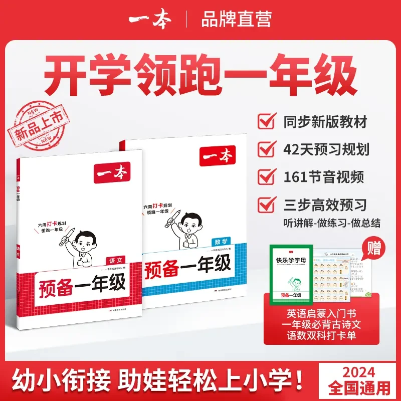 一本【预备一年级】同步24新教材幼升小暑假42天升学规划通用