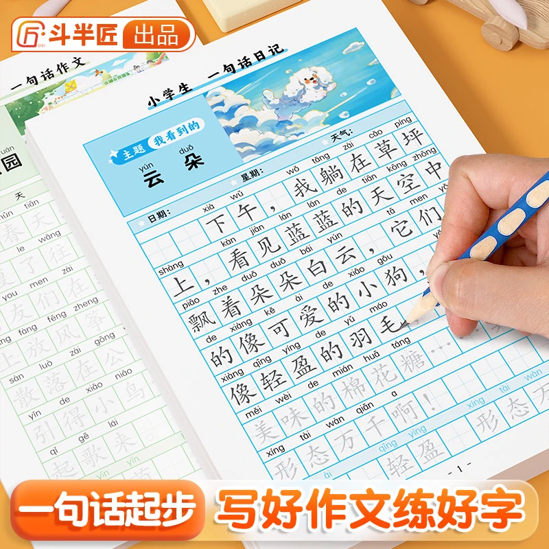 斗半匠一句话日记练字帖小学生一二年级临摹每日一练作文素材