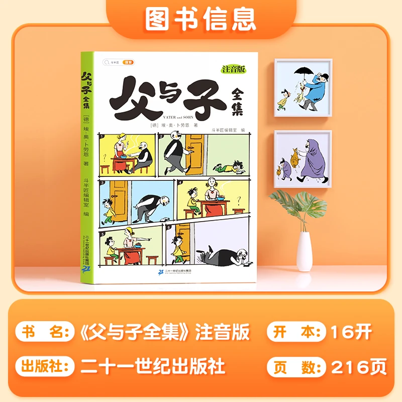 〖父与子〗二年级课外阅读书籍书全集漫画书正版注音版小学生一年级