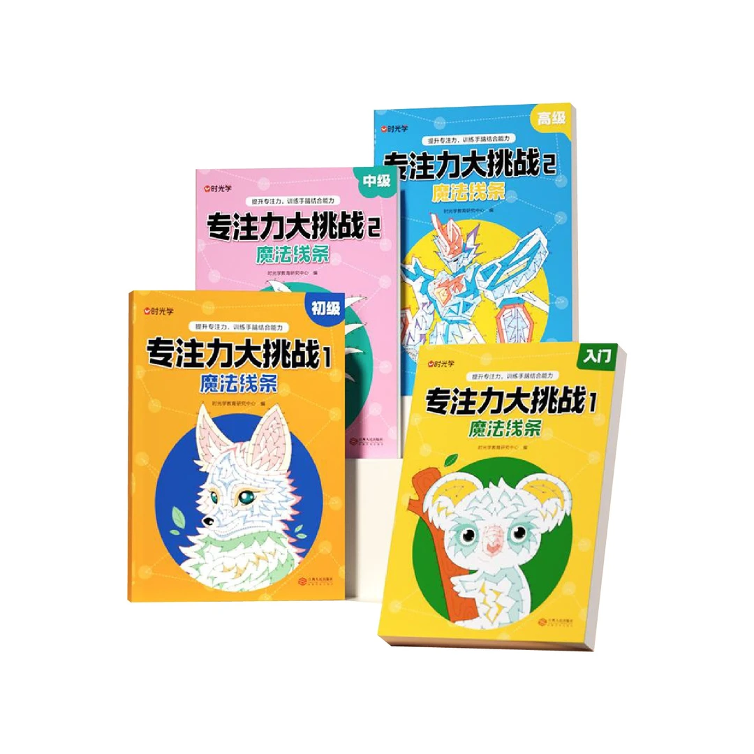 〖时光学〗专注力挑战 3-12岁自由涂色思维训练全脑开发益智游戏