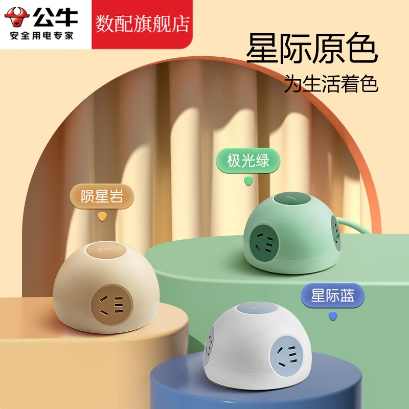 公牛星球立体半球形接线板家用排插宿舍多用功能延长插排拖线板