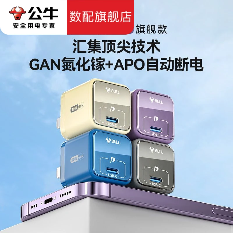 公牛30W氮化镓充电头苹果华为平板充电器ipad快充数据线type-c口