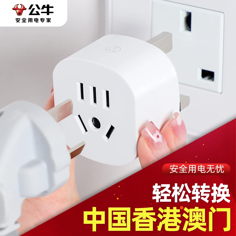 公牛英标转换插头香港澳门出国用充电器新加坡转换器插座马来西亚