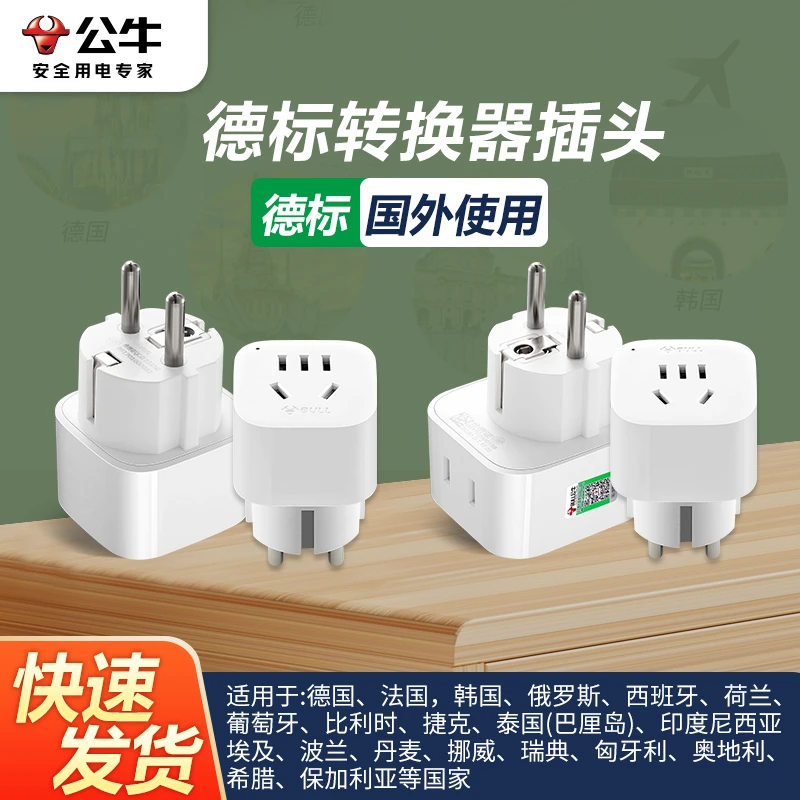 公牛欧标德标插座欧洲旅行转换插头德国法国俄罗斯各国欧式转换器
