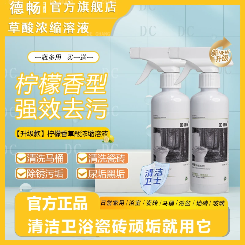 德畅【升级款柠檬香型】草酸清洁剂瓷砖马桶除垢神器厕所DD2