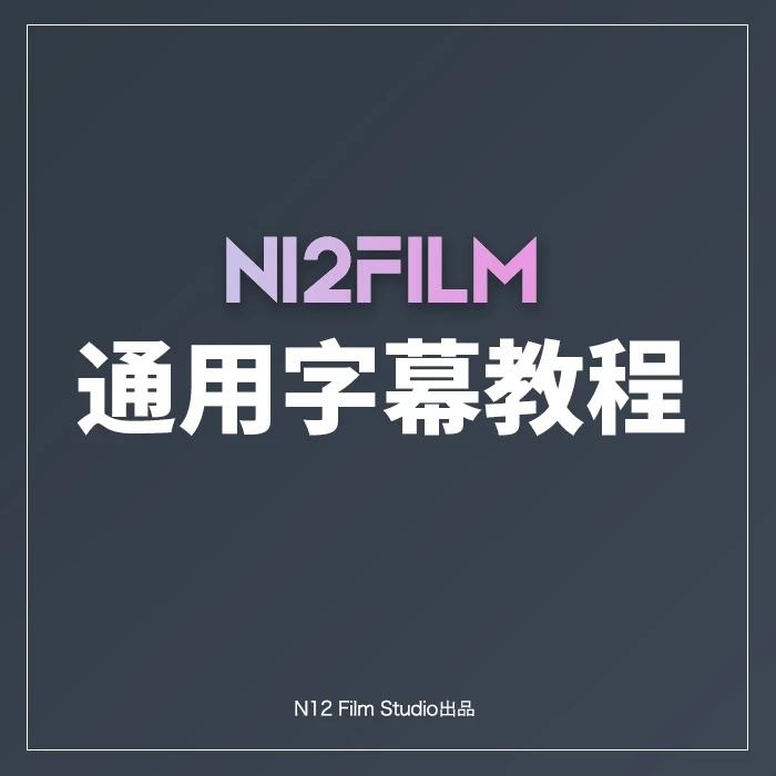 N12通用字幕教程系列