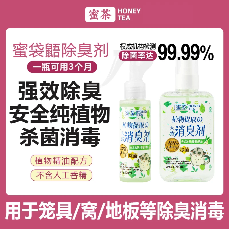 蜜茶天然除臭喷雾蜜袋鼯仓鼠小蜜除菌驱虫去味除臭消臭剂垫料伴侣