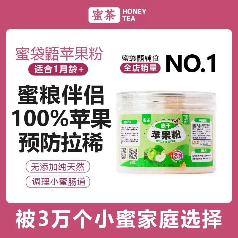 蜜茶苹果泥蜜袋鼯零食小蜜成蜜蜜粮零食蜜袋鼠主粮苹果冻干粉营养