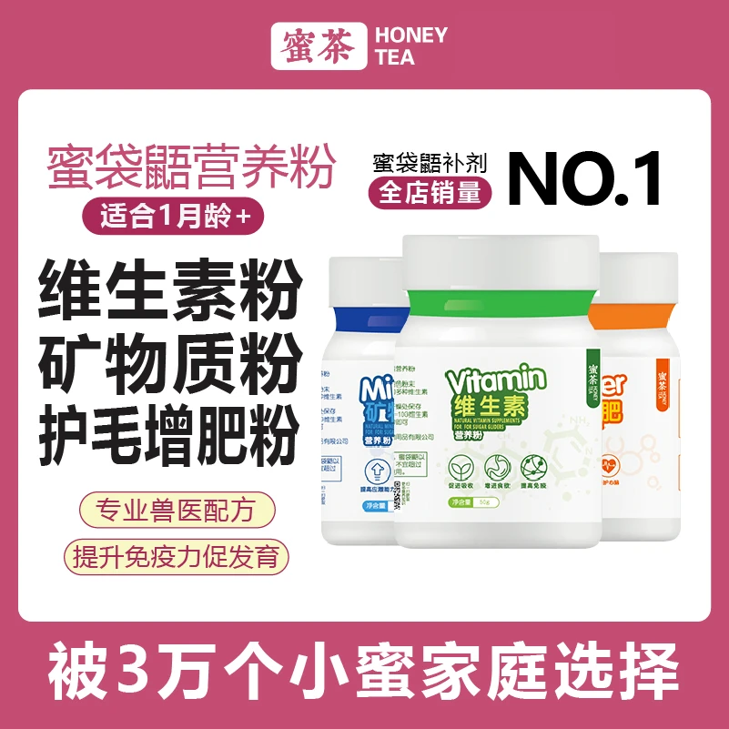 蜜茶蜜袋鼯宠物专用营养补剂维生素矿物质爆毛增肥粉仓鼠松鼠小宠