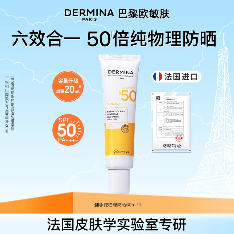 巴黎欧敏肤物理防晒霜60ml SPF50隔离遮瑕提亮 六效合一 <sss>