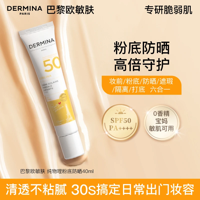【干皮必买】巴黎欧敏肤纯物理防晒霜40ml 隔离遮瑕6效合1 SPF50