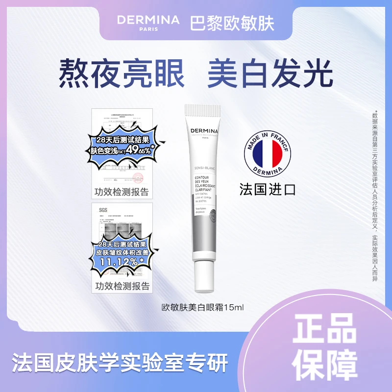 【抗皱紧致进口眼霜】巴黎欧敏肤美白眼霜15ml眼部滋养