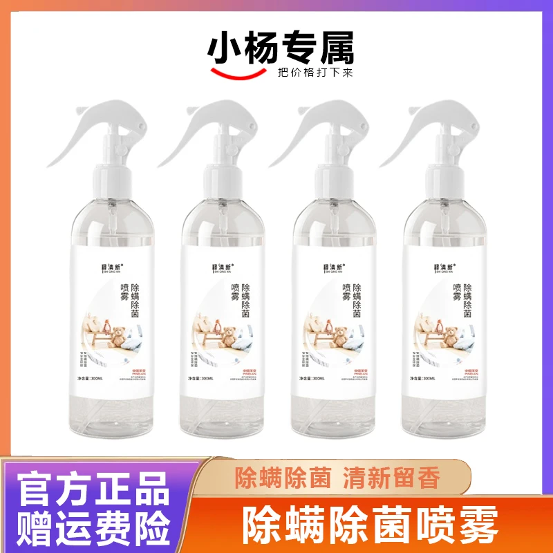 【小杨推荐】水果味留香抑菌除螨喷雾喷雾剂去螨除菌除异味孕婴可用