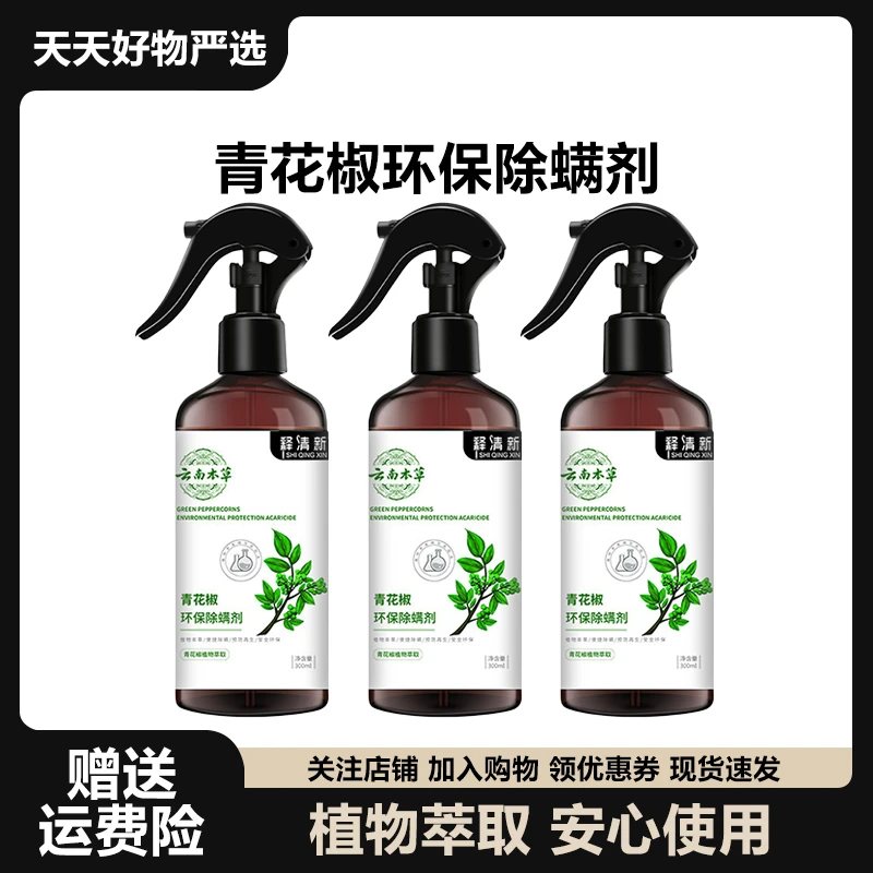 【小杨推荐】释清新青花椒云南本草除螨剂免洗免晒环保祛螨喷雾家用