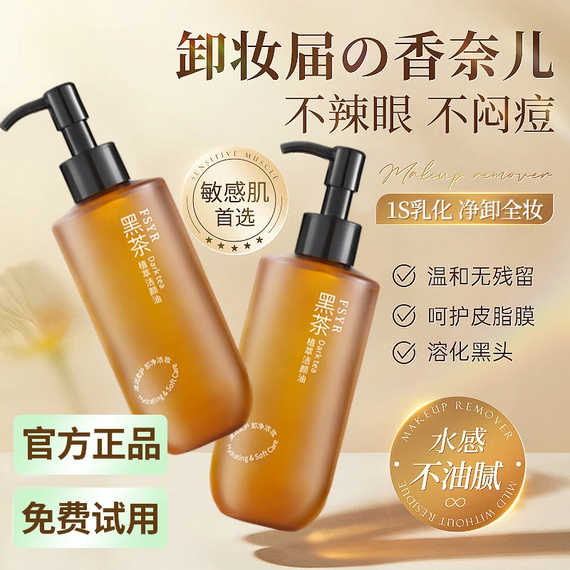 【新升级】黑茶卸妆油净澈眼唇脸温和乳化快清洁脸部天然洁颜油学生