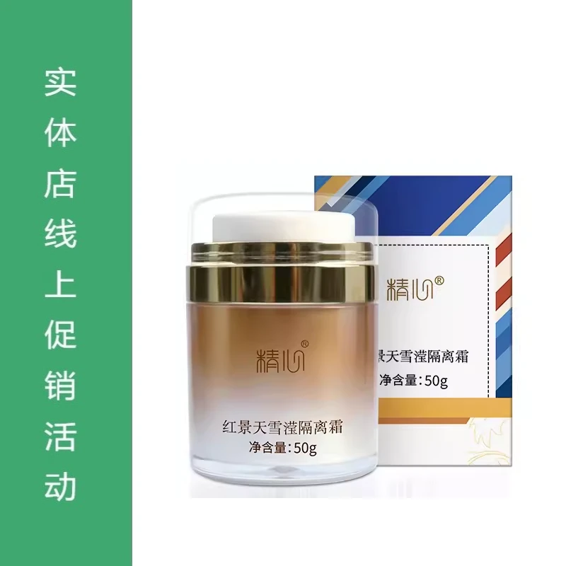 精心红景天隔离霜50g 保湿 紧致 抗皱 美容修饰