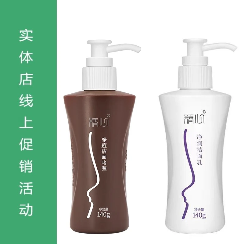 精心净痘洁面啫喱140g+净润洁面乳140g 洗面奶组合