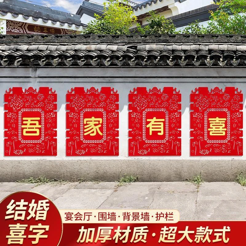 结婚用品婚房布置院子围墙囍字帖纸婚庆围栏装饰农村别墅结婚专用
