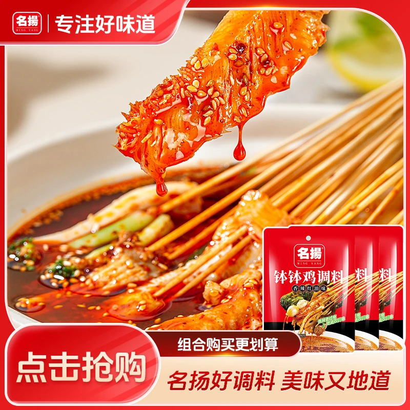 名扬钵钵鸡调料红油味195g*3夏天凉菜凉拌川式风味冷吃乐山串串