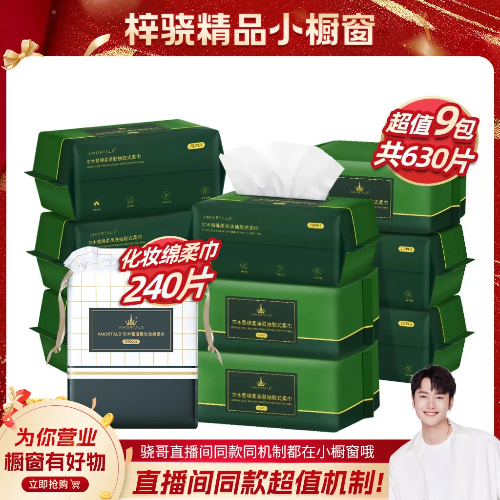 【梓为你选】尔木萄一次性洗脸抽巾9包*70片+湿敷化妆绵1包*240片