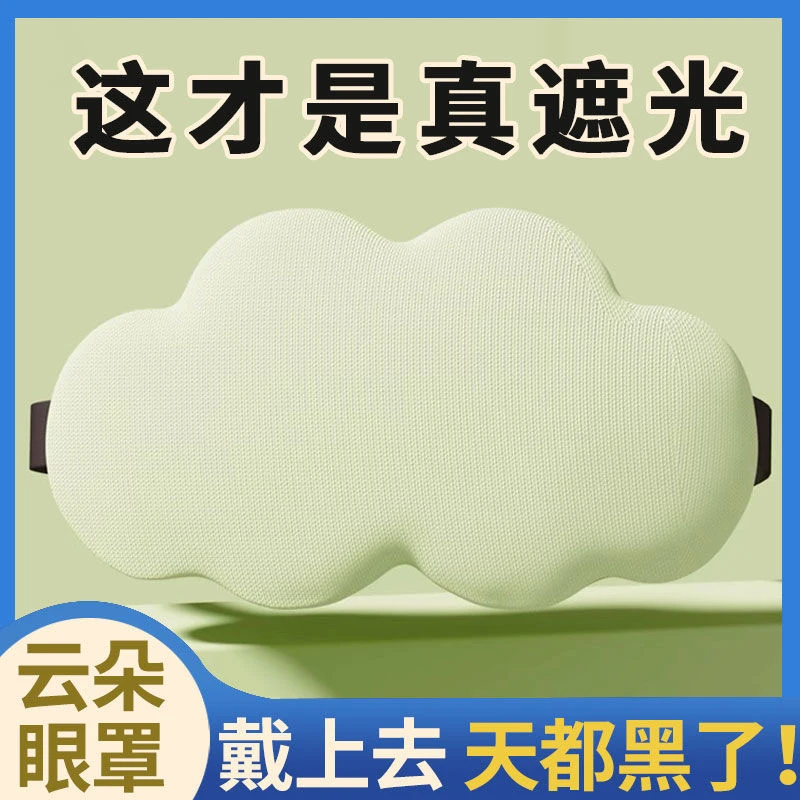 云朵眼罩遮光3d立体男女情侣睡眠缓解眼疲劳学生午睡午休专用透气