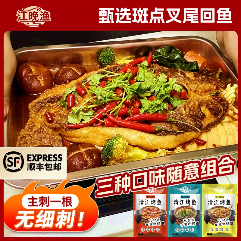 【无赠品套路】三大份江晚渔秘制清江烤鱼半成品懒人菜顺丰包邮