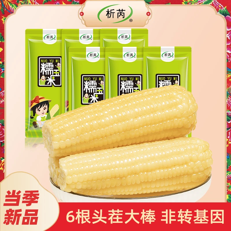 【东北吉林原产】析芮糯玉米白糯玉米棒250g/6根真空包装香甜软糯粘