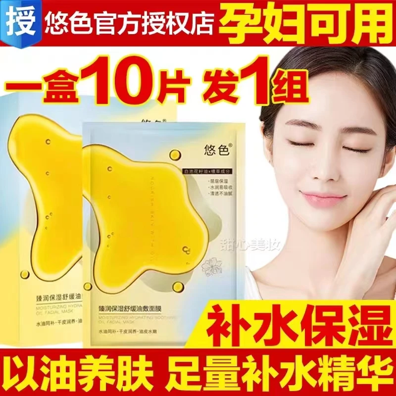 悠色臻润保湿舒缓油敷面膜10片