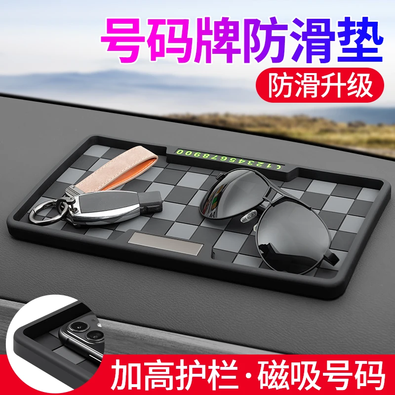 汽车仪表台防滑垫中控台车载置物垫手机香水垫摆件带磁吸停号码牌
