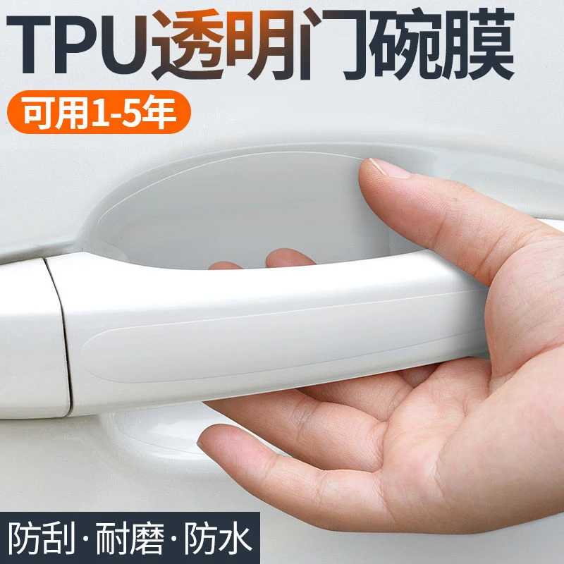 汽车门腕保护贴隐形透明保护贴门把手贴膜漆面划痕门腕防护刮贴