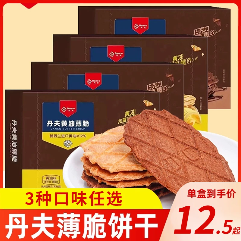 丹夫巧克力薄脆饼干88g华夫黄油薄脆饼奶油芝士酥脆饼干网红零食