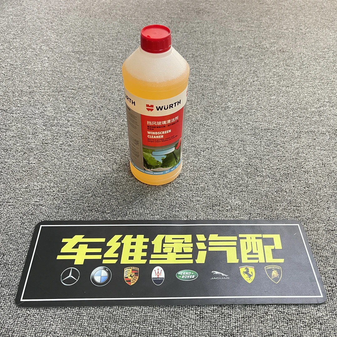 伍尔特挡风玻璃清洁剂 浓缩玻璃水 四季通用汽车玻璃水雨刮水1.5L