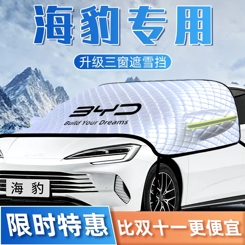 适用于比亚迪海豹dmi专用遮雪挡防雪防霜防冻汽车前挡风车衣车罩
