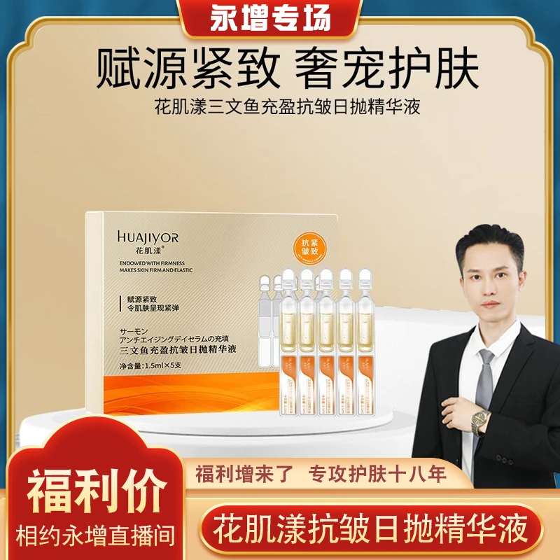 【永增专享】花肌漾三文鱼充盈抗皱日抛精华液