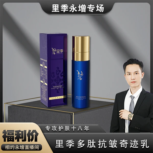 【永增专享】到手5瓶（奇迹乳）里季多肽抗皱奇迹乳