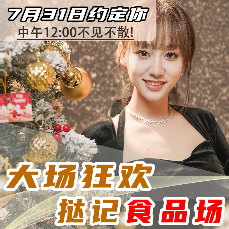[7月31日中午12点开抢] 挞记食品大场超多粉丝福利放不停玩偶