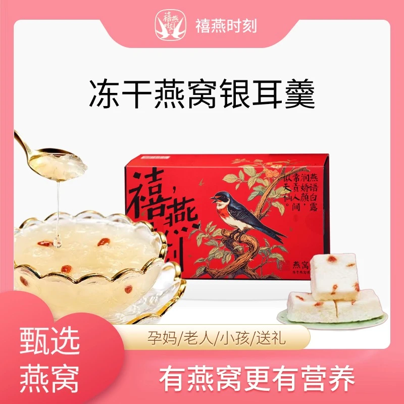禧燕时刻燕窝饮健康滋补冻干燕窝银耳羹早餐夜宵低脂代餐营养送礼