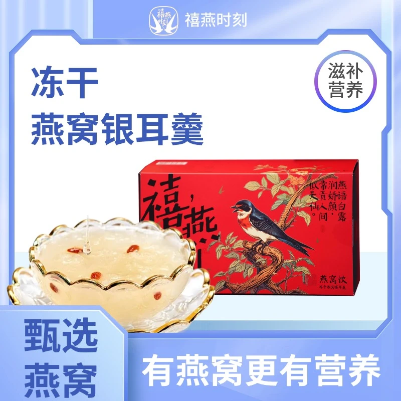 禧燕时刻燕窝饮早餐夜宵低脂代餐燕窝银耳羹健康滋补营养送礼